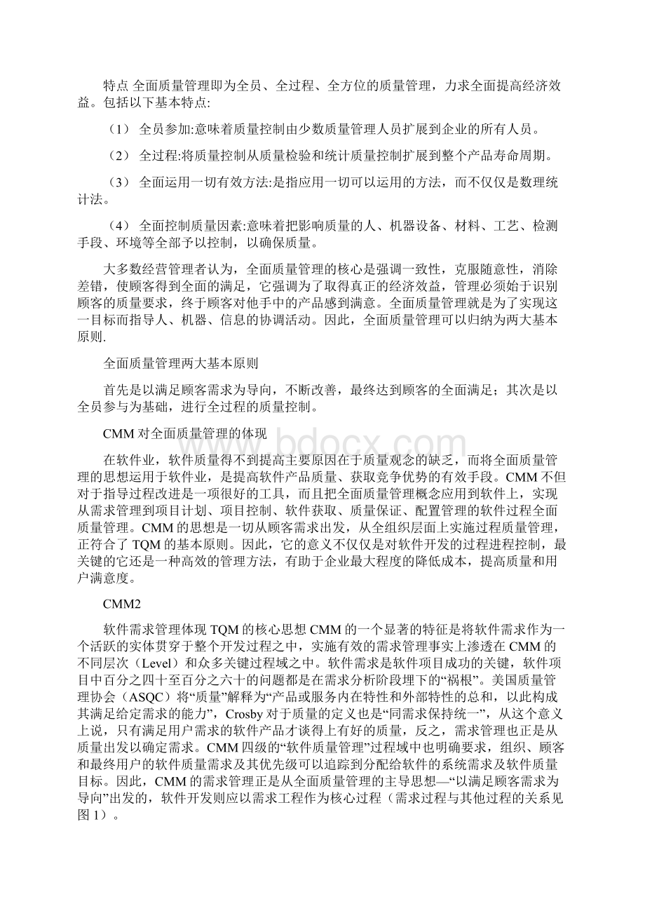 全面质量管理在软件业的应用.docx_第2页