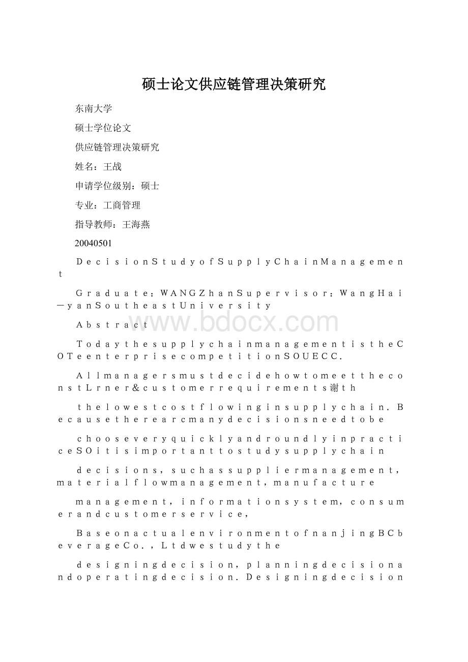 硕士论文供应链管理决策研究Word文档格式.docx_第1页