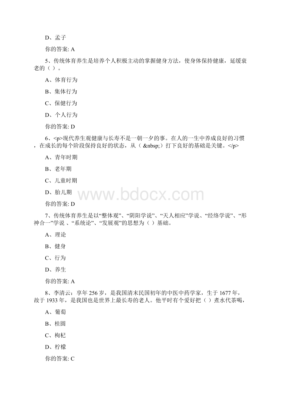 传统养生学习题及答案专升本Word文档格式.docx_第2页