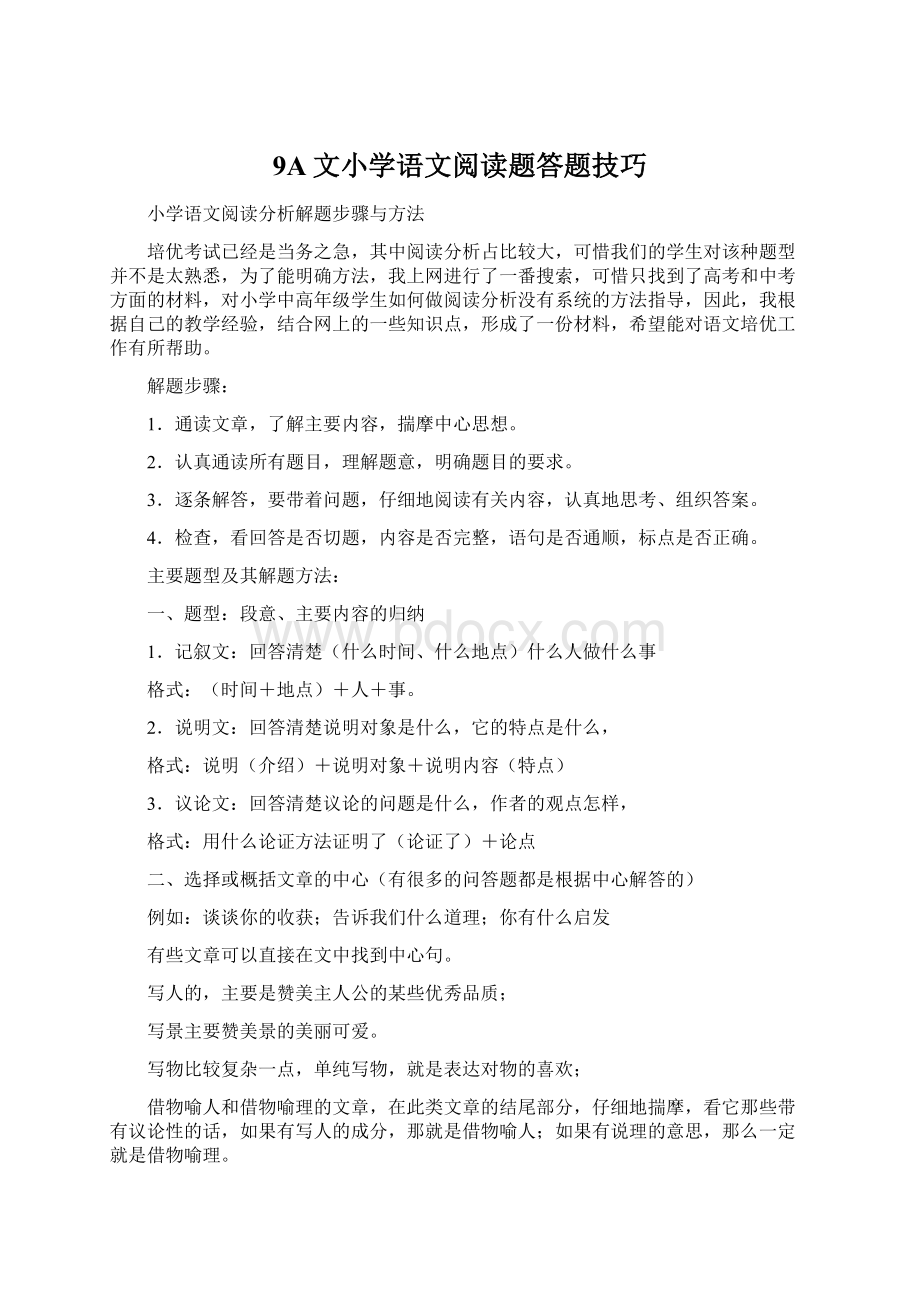 9A文小学语文阅读题答题技巧.docx_第1页