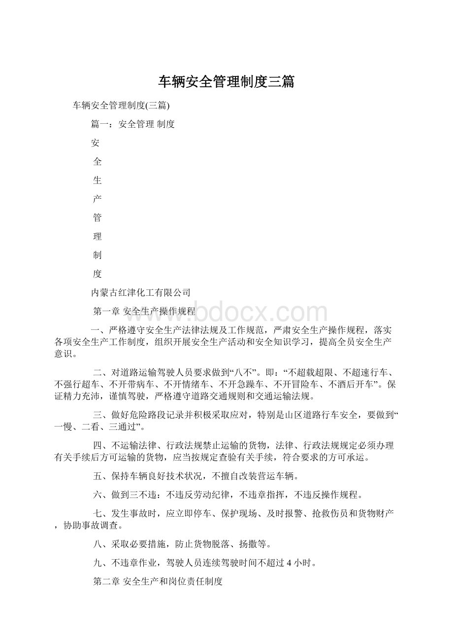 车辆安全管理制度三篇.docx_第1页