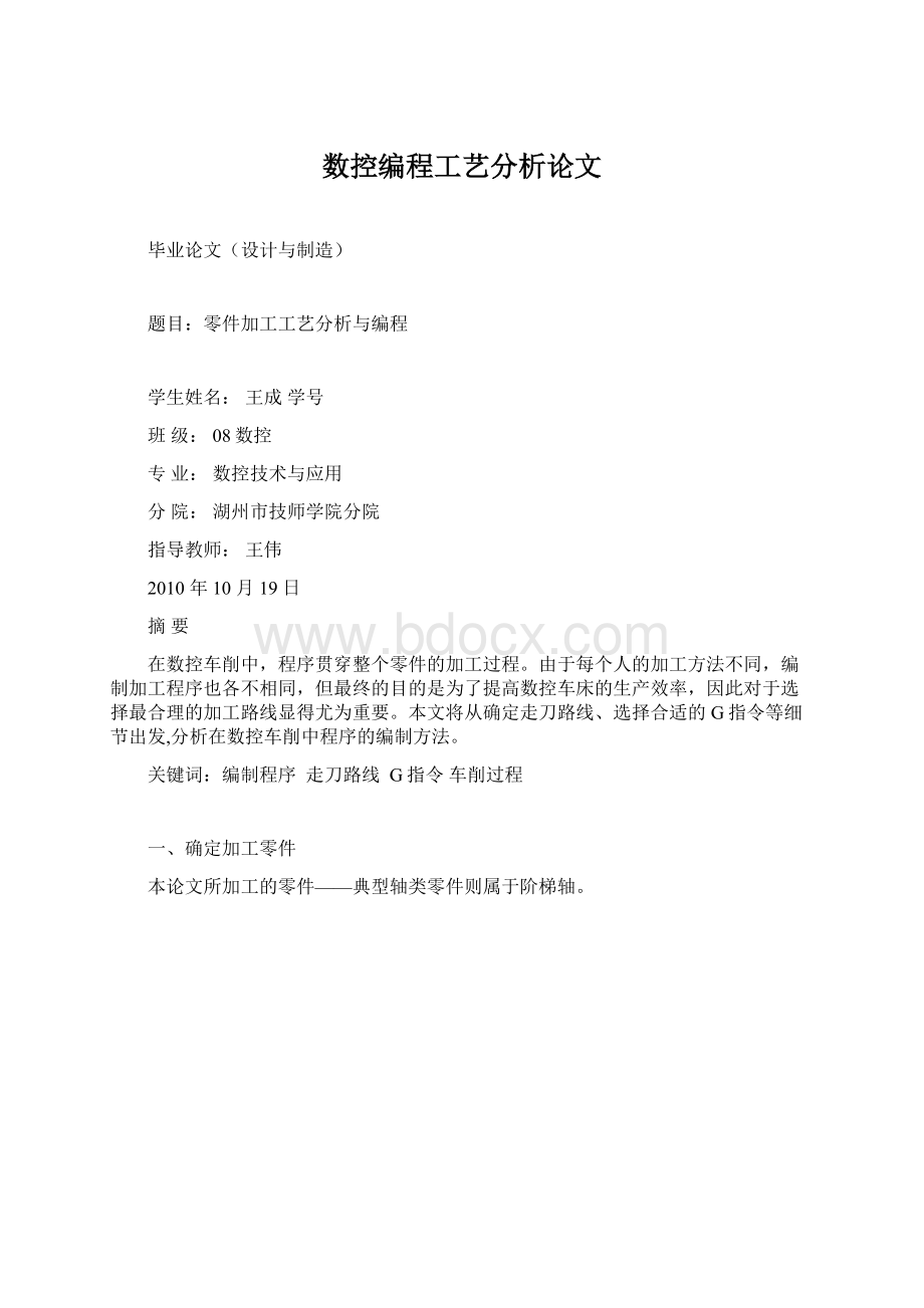 数控编程工艺分析论文Word下载.docx