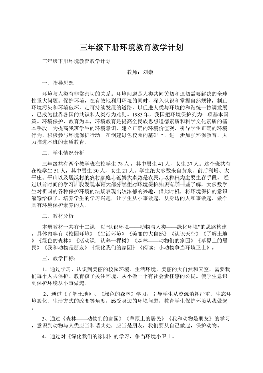 三年级下册环境教育教学计划.docx