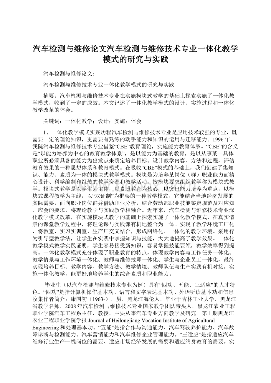 汽车检测与维修论文汽车检测与维修技术专业一体化教学模式的研究与实践.docx