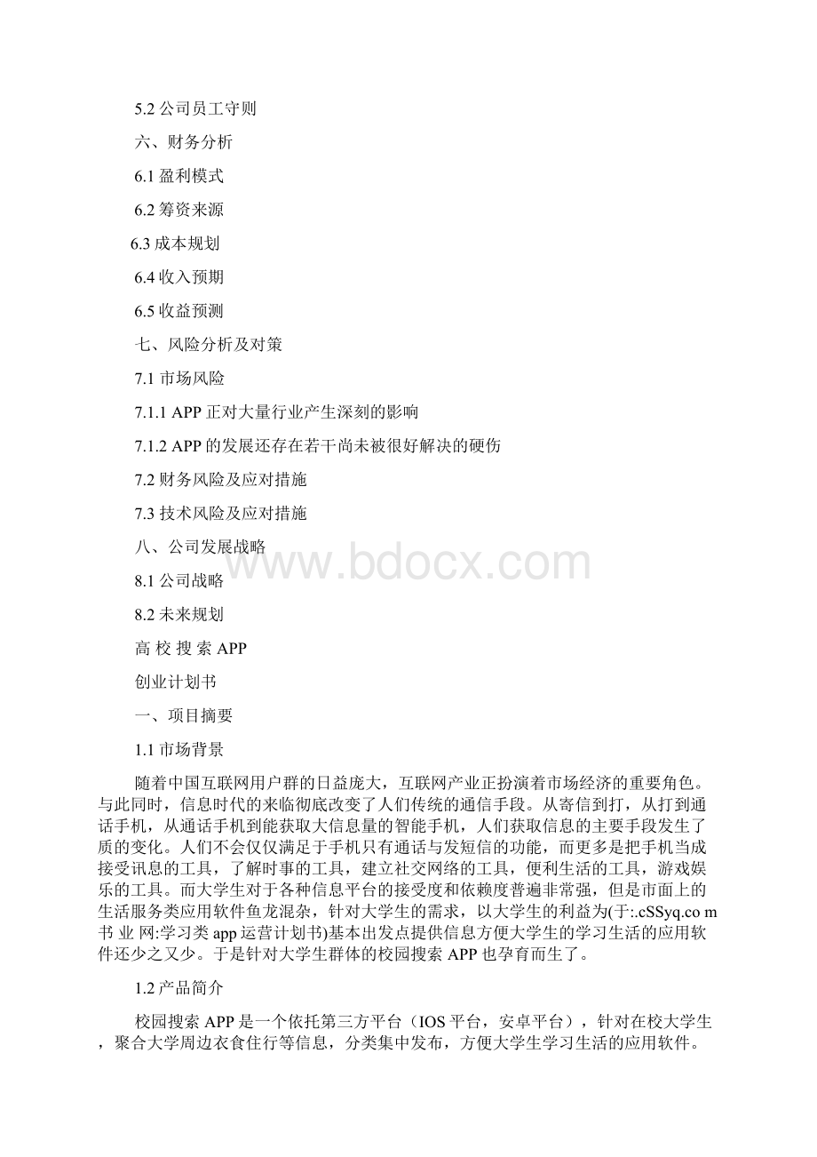 学习类app运营计划书Word下载.docx_第2页