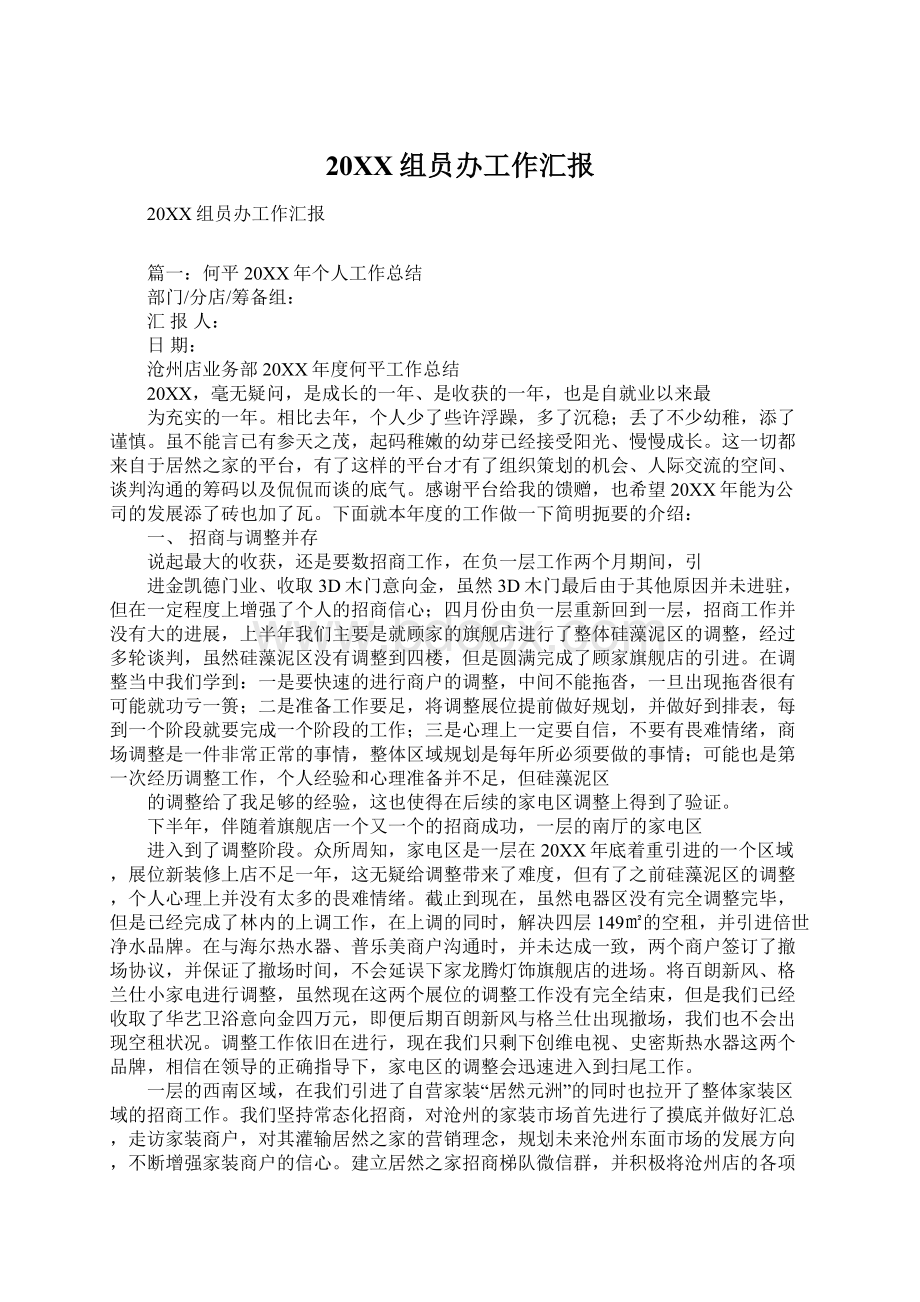 20XX组员办工作汇报Word文件下载.docx_第1页