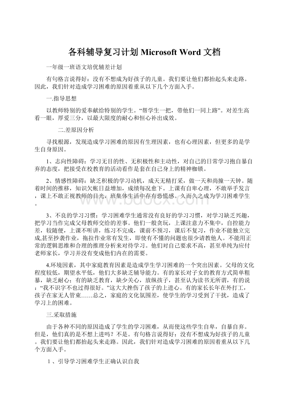 各科辅导复习计划Microsoft Word 文档Word下载.docx_第1页