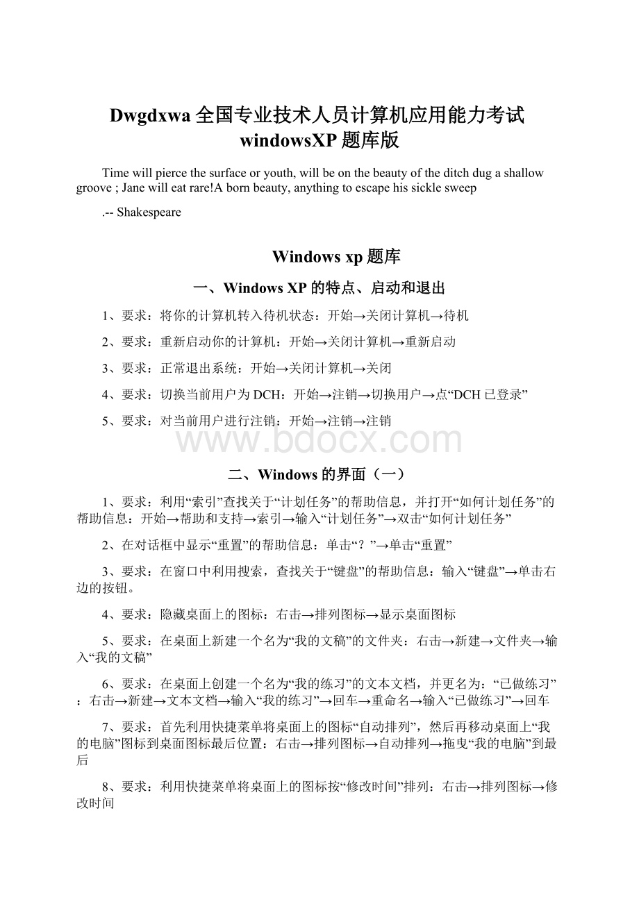 Dwgdxwa全国专业技术人员计算机应用能力考试windowsXP题库版Word文档格式.docx_第1页