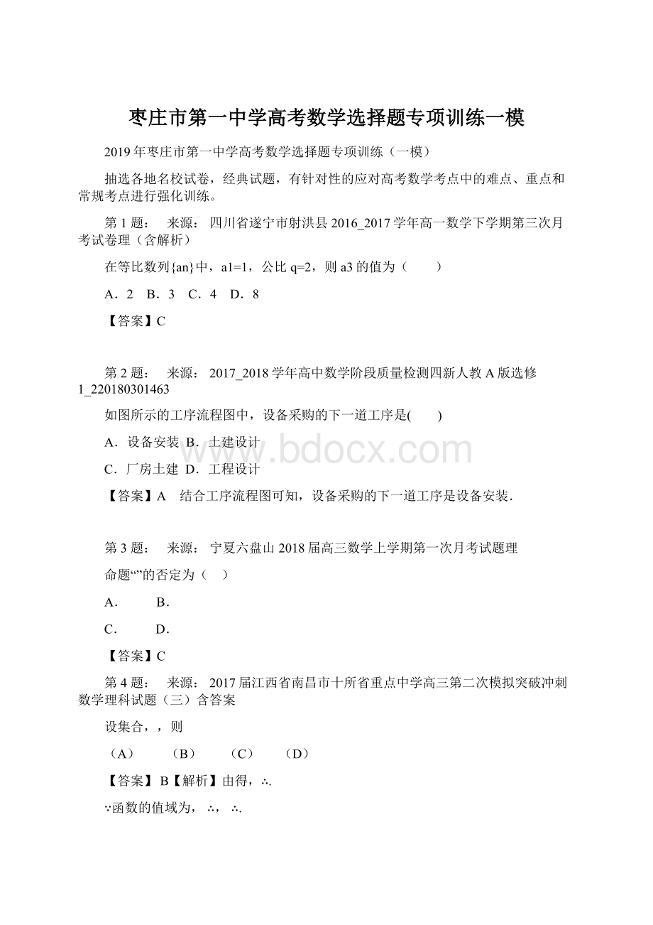 枣庄市第一中学高考数学选择题专项训练一模Word格式文档下载.docx_第1页