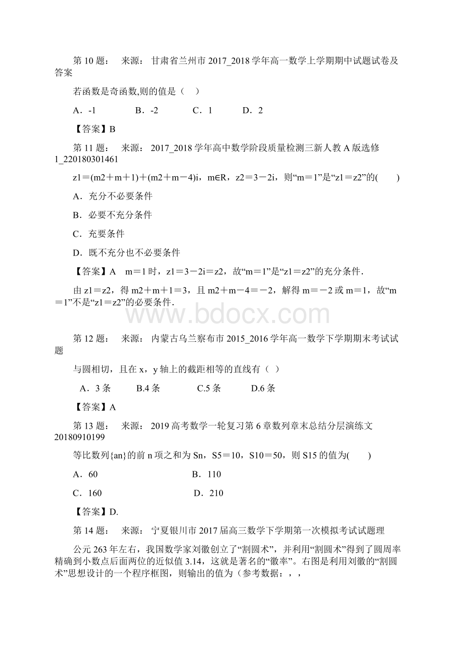 枣庄市第一中学高考数学选择题专项训练一模Word格式文档下载.docx_第3页