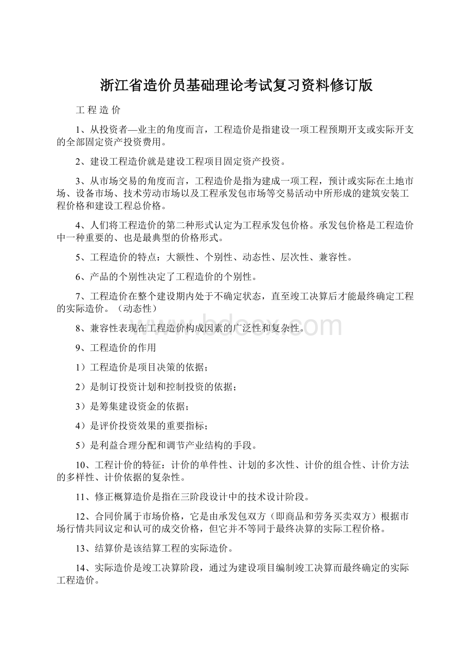 浙江省造价员基础理论考试复习资料修订版.docx_第1页