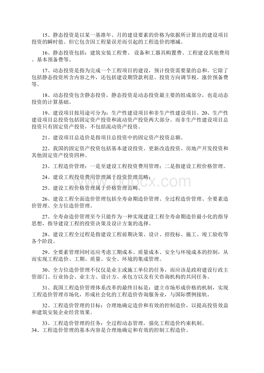 浙江省造价员基础理论考试复习资料修订版.docx_第2页