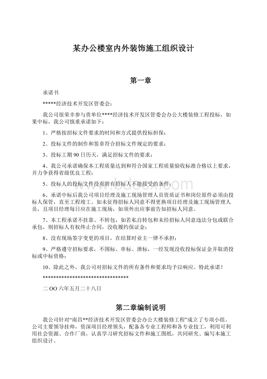 某办公楼室内外装饰施工组织设计.docx_第1页