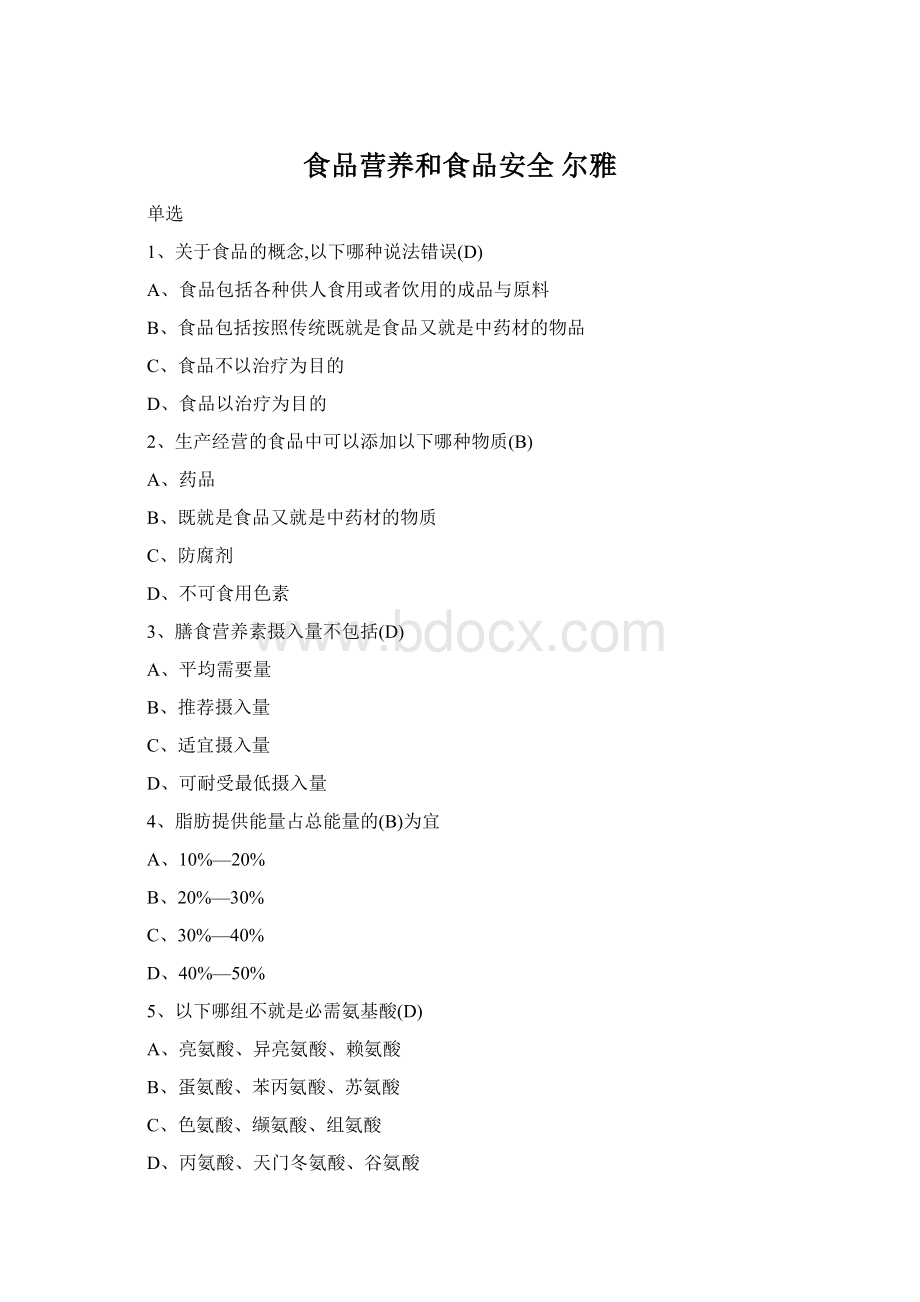 食品营养和食品安全 尔雅Word文档格式.docx_第1页