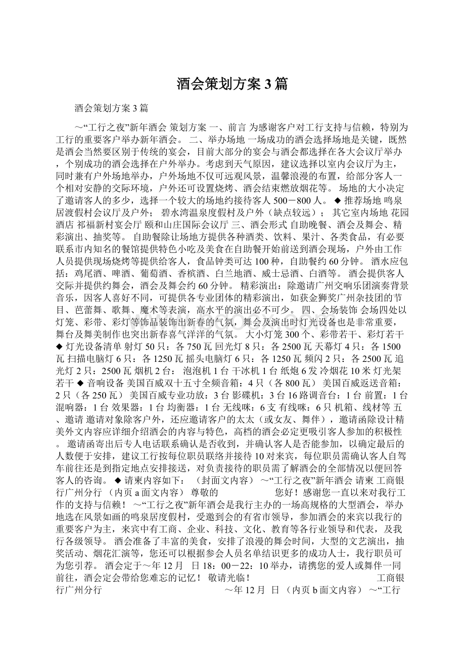 酒会策划方案3篇Word文档格式.docx