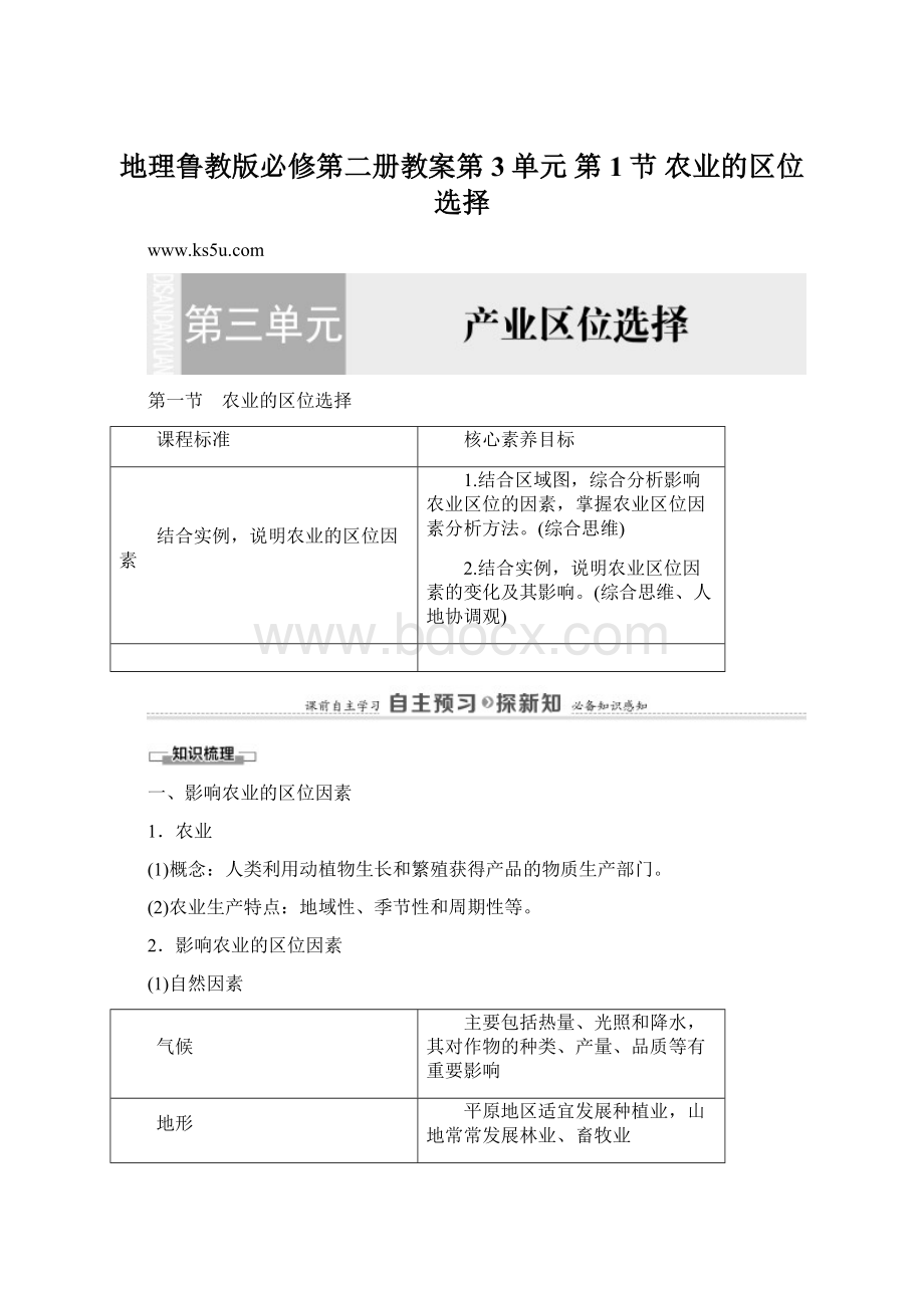 地理鲁教版必修第二册教案第3单元 第1节 农业的区位选择.docx_第1页