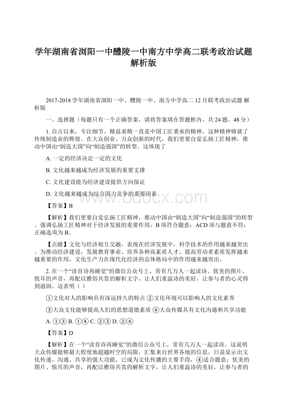 学年湖南省浏阳一中醴陵一中南方中学高二联考政治试题 解析版.docx_第1页