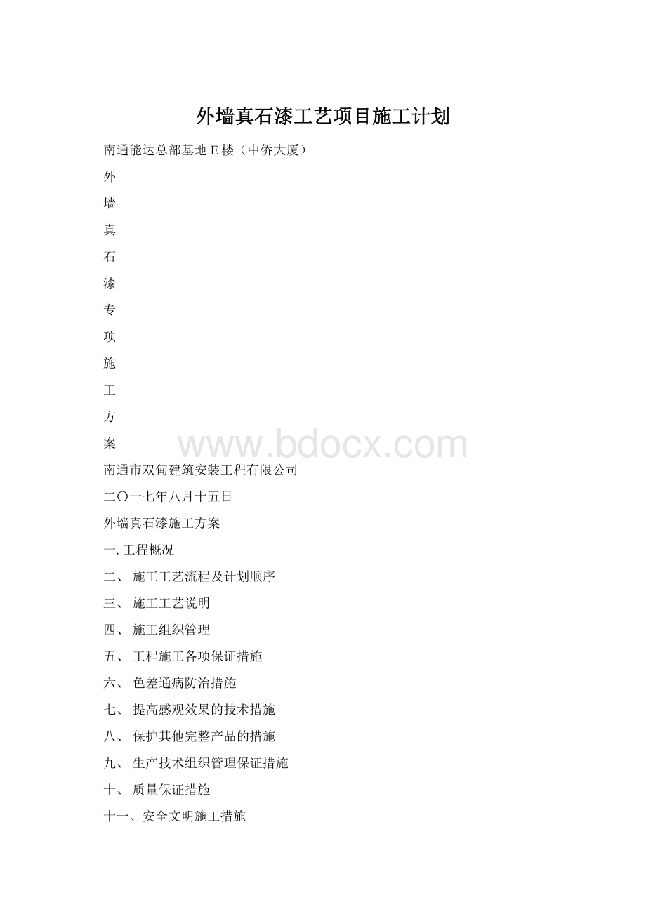 外墙真石漆工艺项目施工计划.docx_第1页