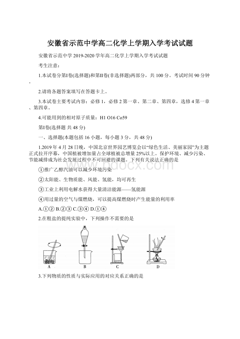 安徽省示范中学高二化学上学期入学考试试题文档格式.docx