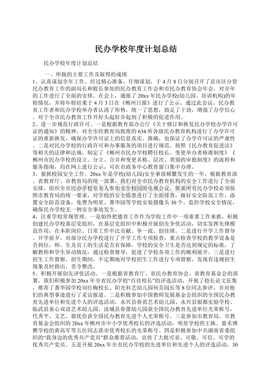 民办学校年度计划总结Word格式.docx