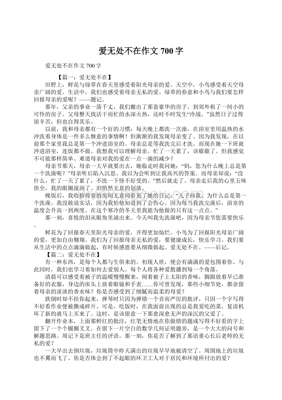 爱无处不在作文700字.docx