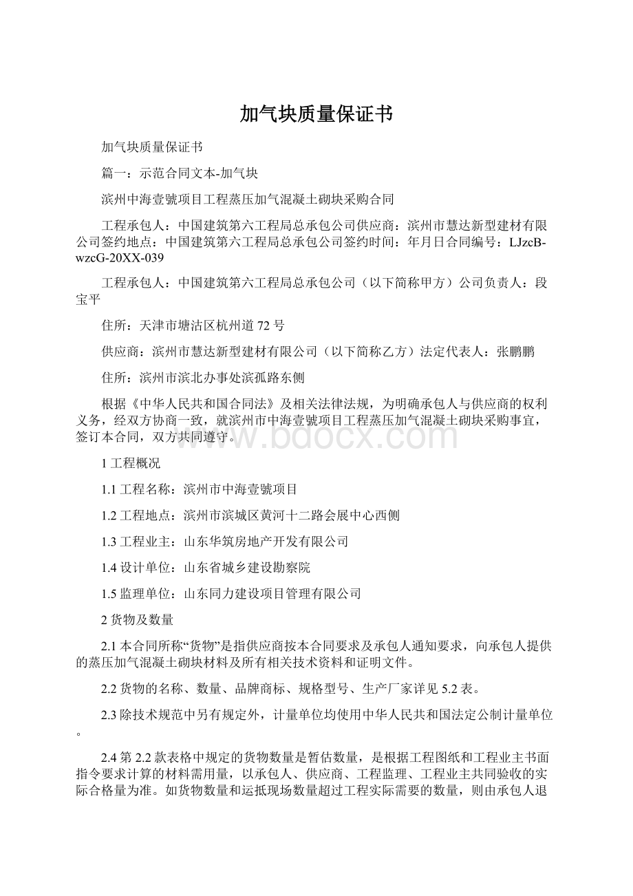 加气块质量保证书Word格式文档下载.docx