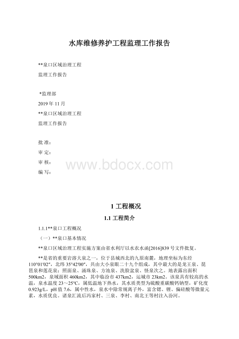 水库维修养护工程监理工作报告.docx