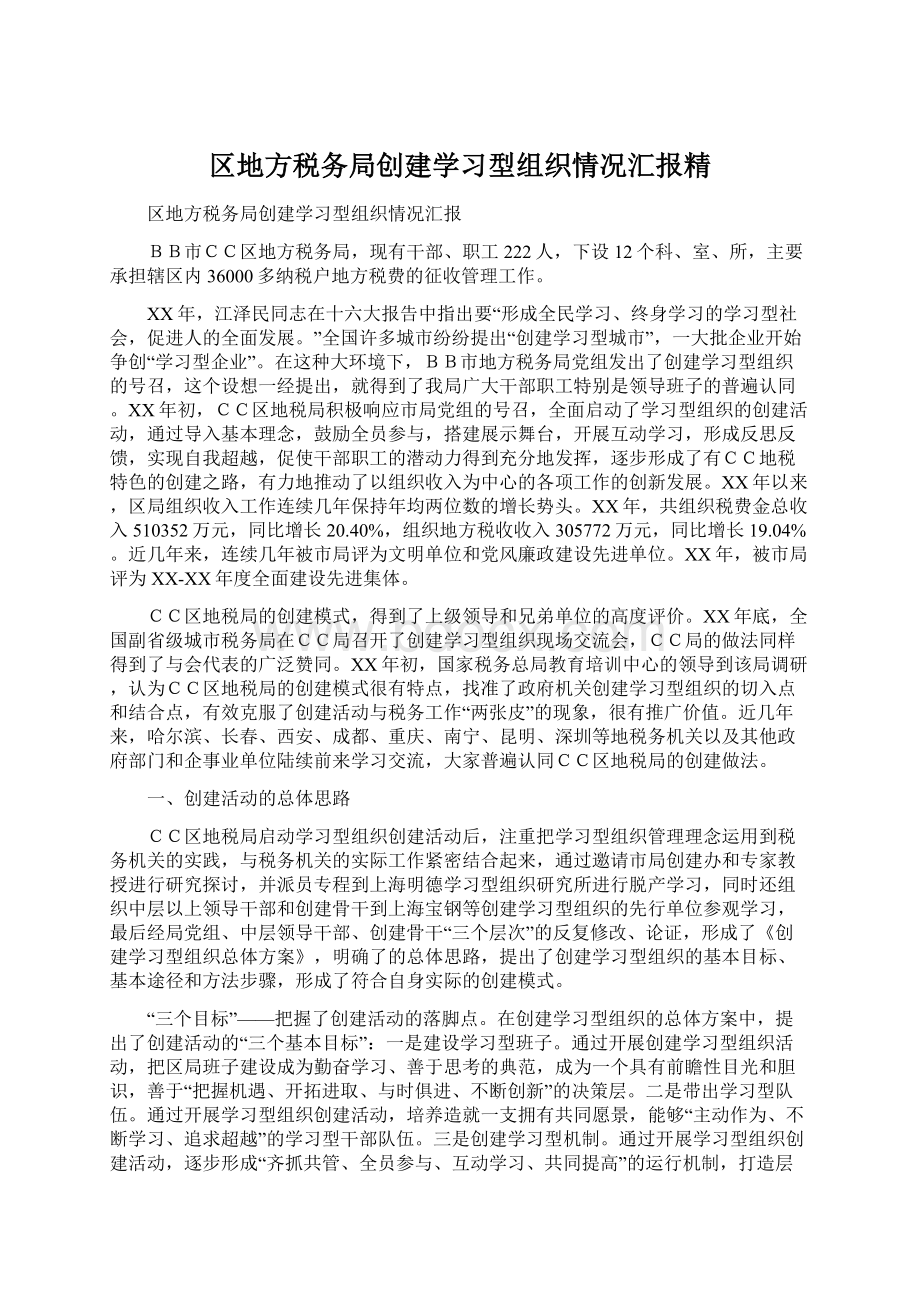 区地方税务局创建学习型组织情况汇报精Word格式文档下载.docx_第1页