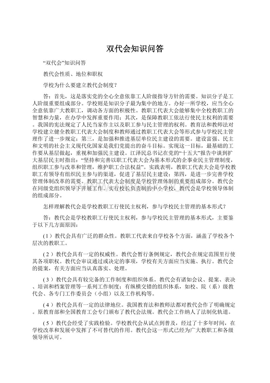 双代会知识问答Word下载.docx