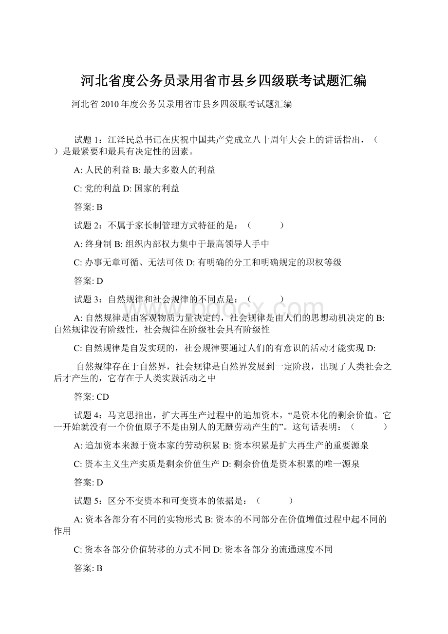 河北省度公务员录用省市县乡四级联考试题汇编Word文档下载推荐.docx