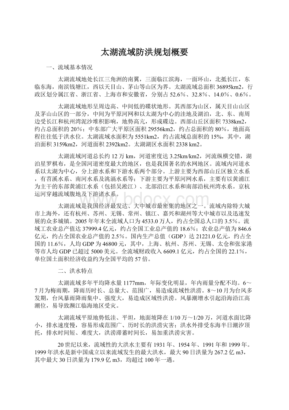 太湖流域防洪规划概要Word格式文档下载.docx_第1页