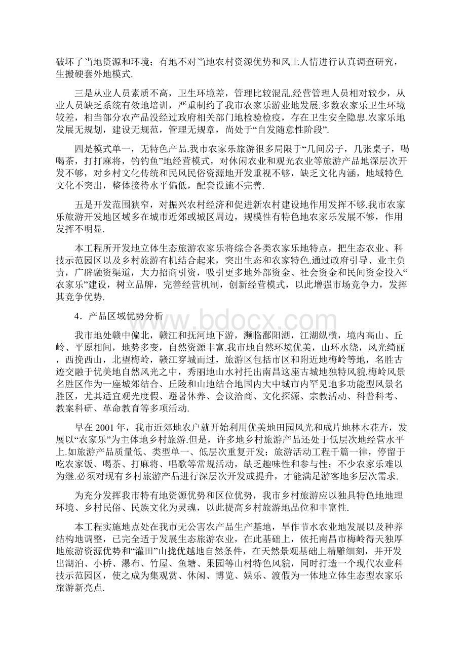 农家乐立体生态旅游科技示范可行性研究报告.docx_第3页