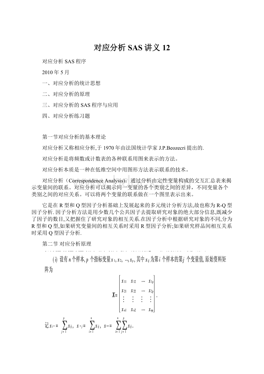 对应分析 SAS讲义12.docx_第1页