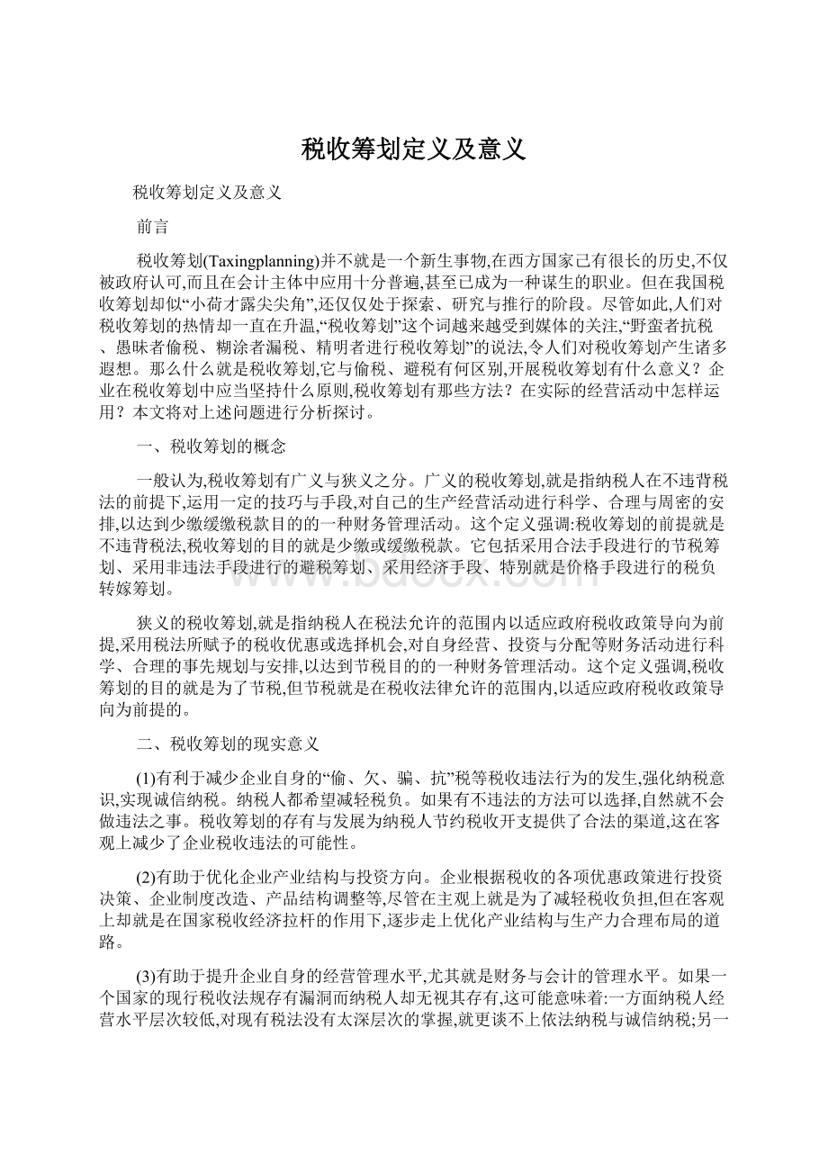 税收筹划定义及意义Word下载.docx_第1页