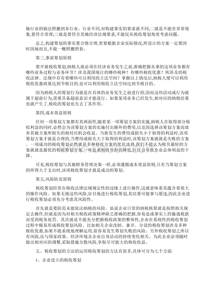 税收筹划定义及意义Word下载.docx_第3页