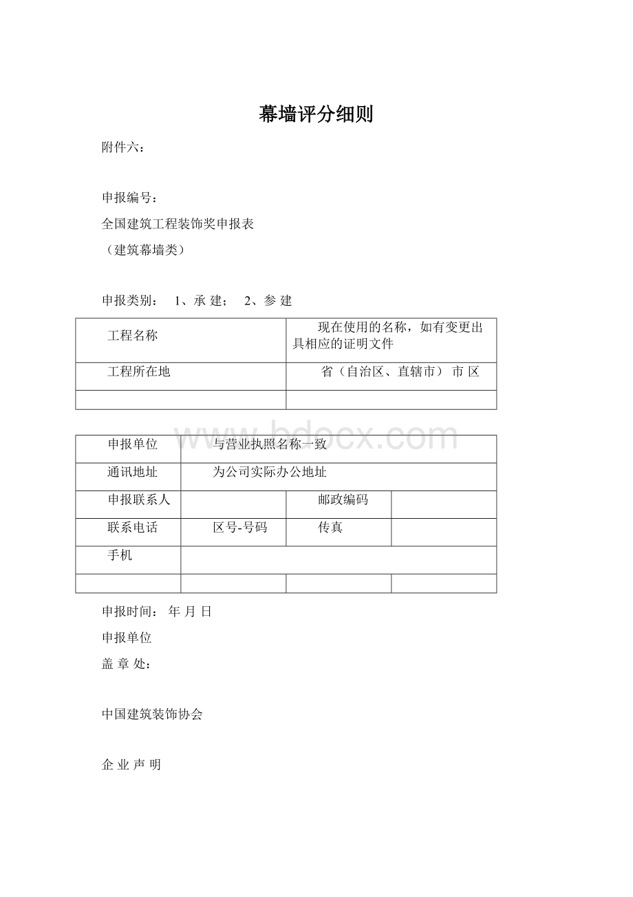 幕墙评分细则文档格式.docx