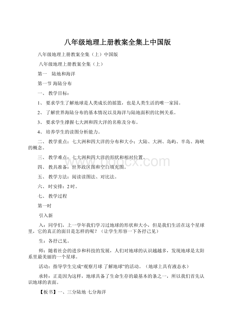 八年级地理上册教案全集上中国版Word下载.docx