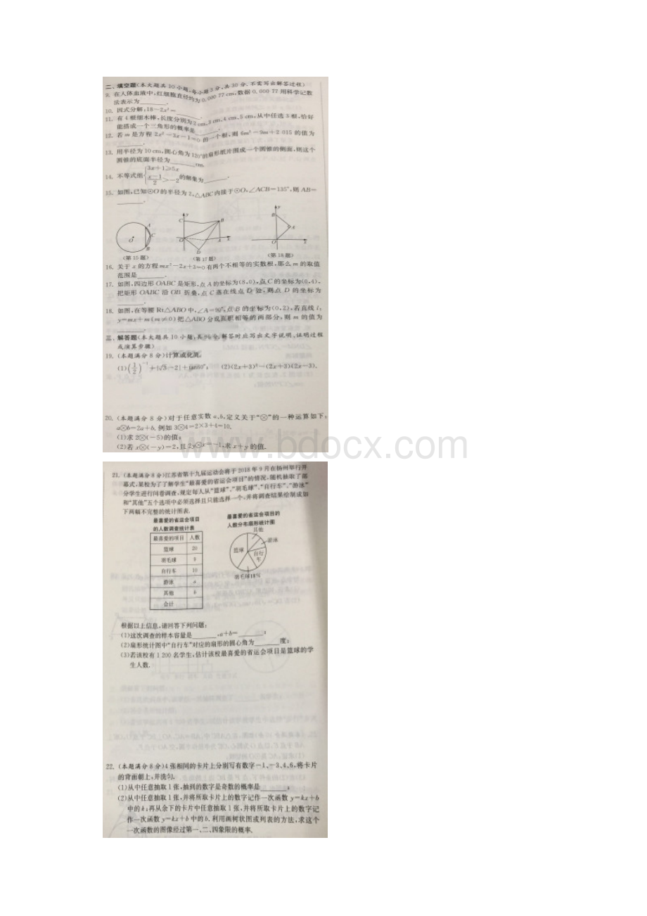 江苏省扬州市中考数学试题图片版含答案Word格式.docx_第2页