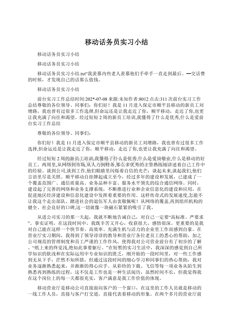 移动话务员实习小结.docx