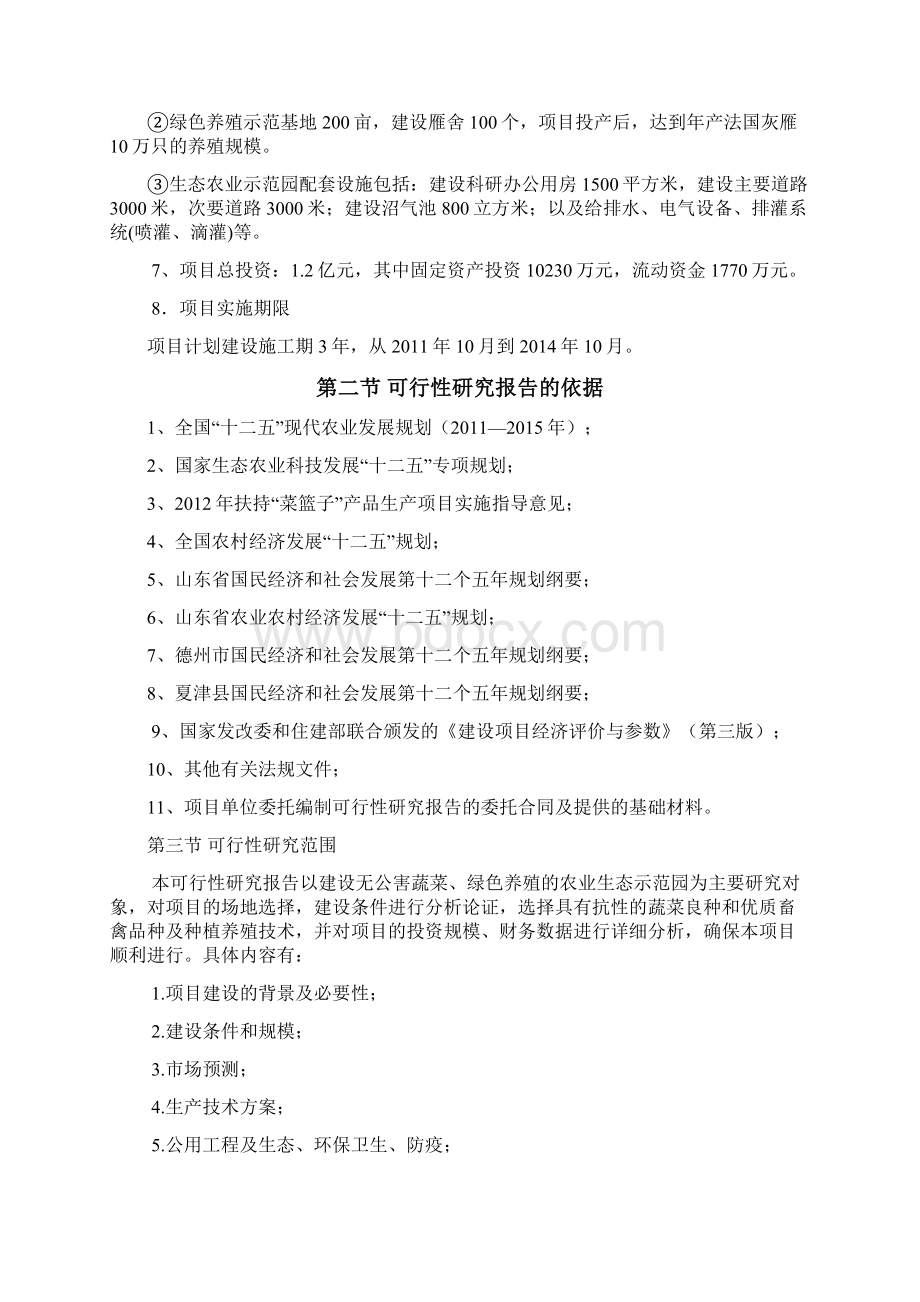 夏津县生态农业示范园大雁养殖建设项目可行性研究报告.docx_第2页