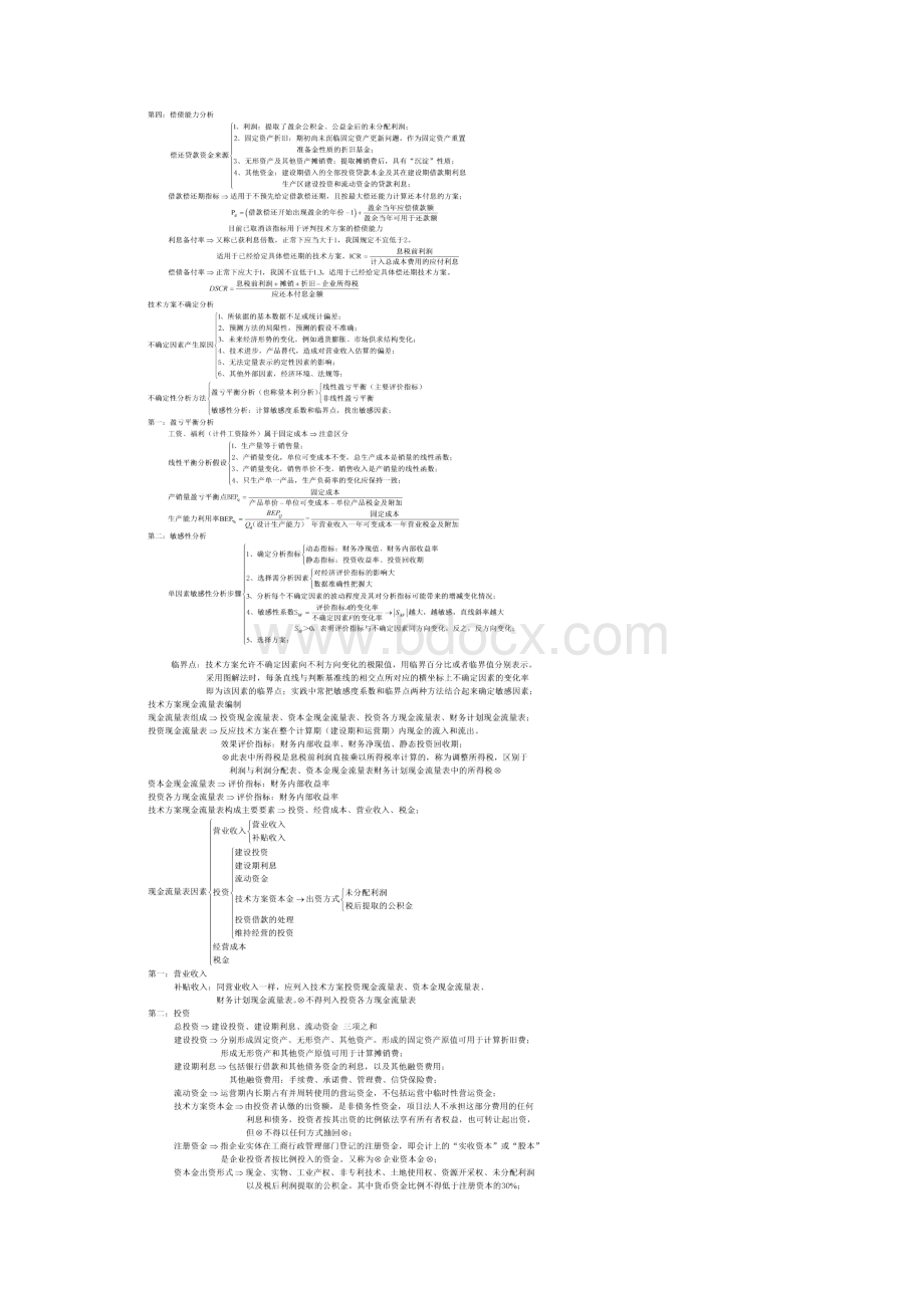 二版三板一级建造师工程经济知识点详解完整版.docx_第3页