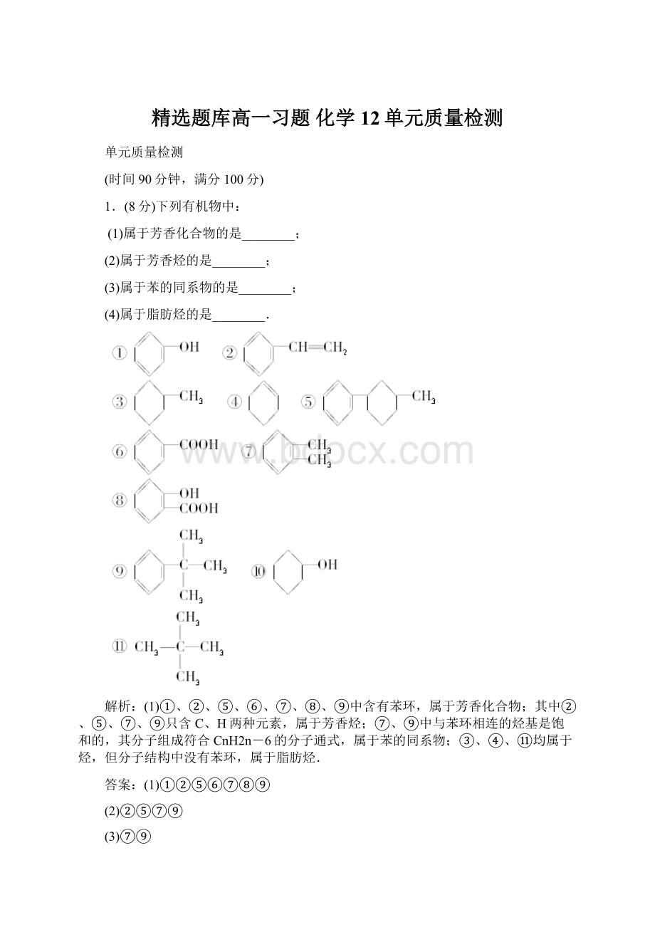 精选题库高一习题 化学12单元质量检测Word格式.docx_第1页