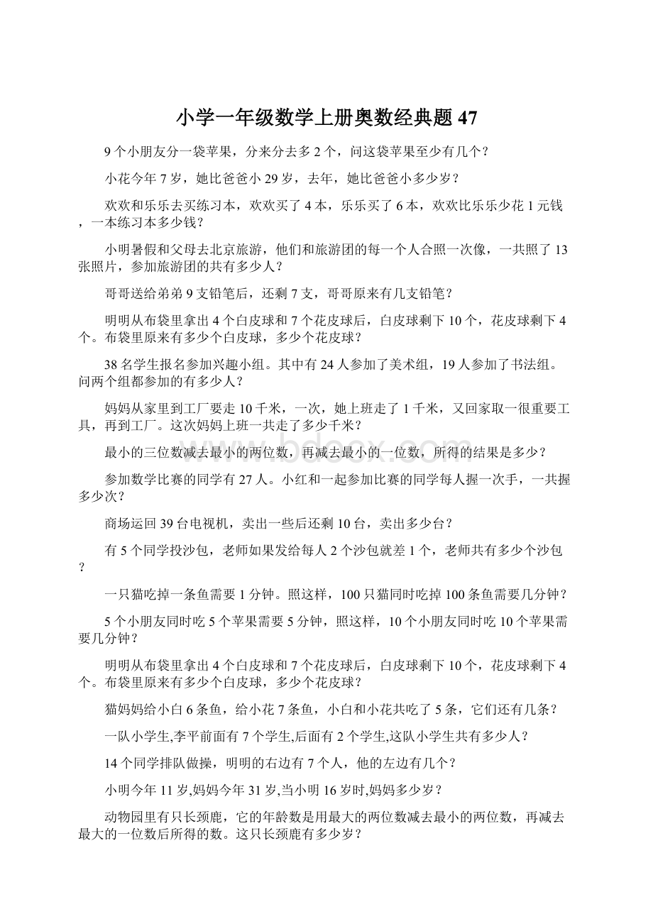 小学一年级数学上册奥数经典题47.docx_第1页