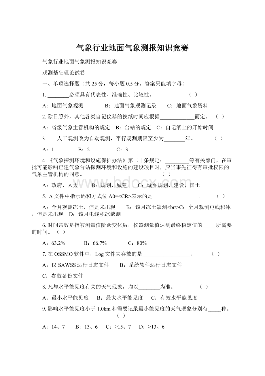 气象行业地面气象测报知识竞赛Word文档格式.docx