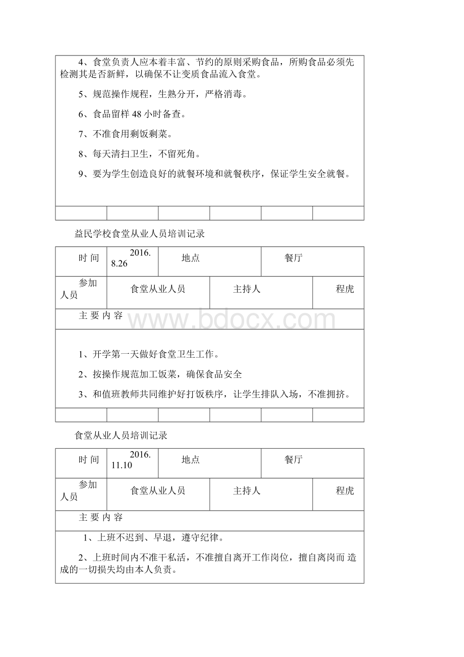 学校食堂安全教育培训记录.docx_第2页