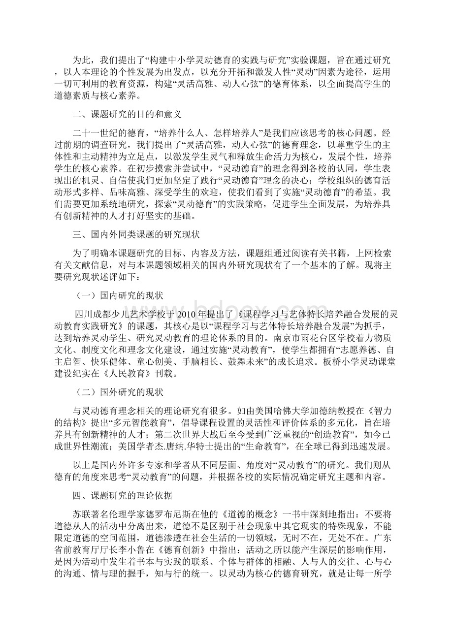 级课题《构建中小学校灵动德育的实践及设计研究》开题报告.docx_第2页