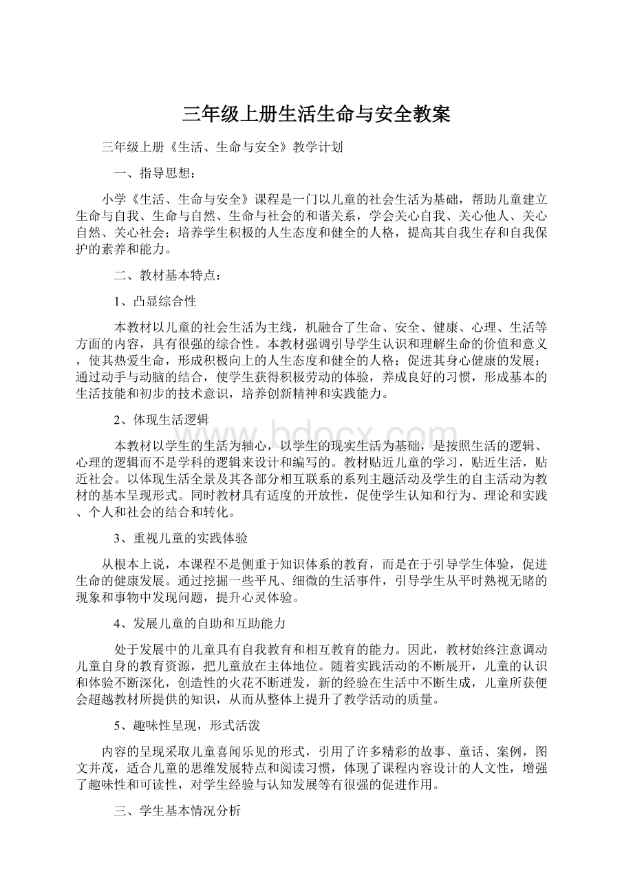 三年级上册生活生命与安全教案Word格式文档下载.docx