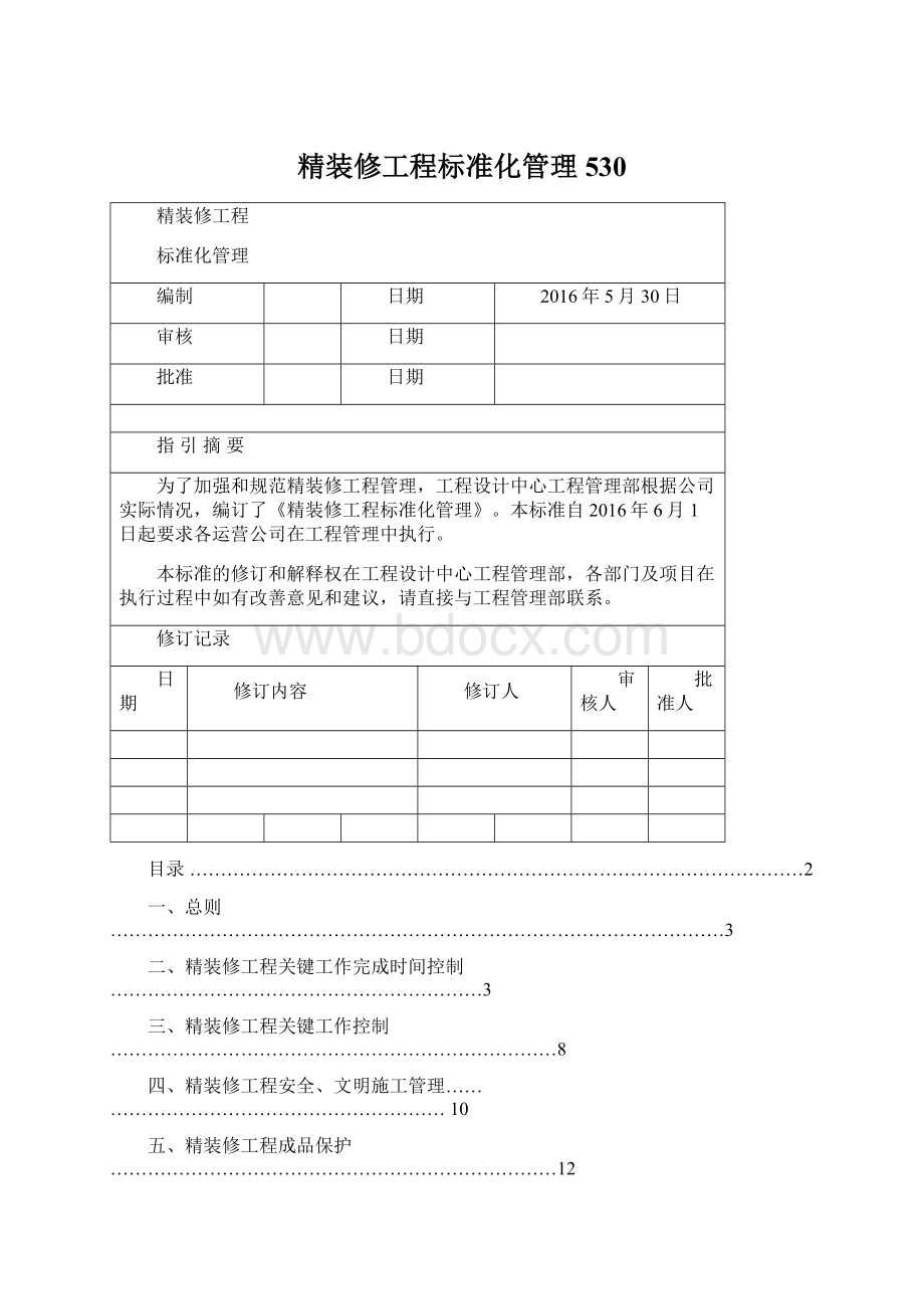 精装修工程标准化管理530.docx