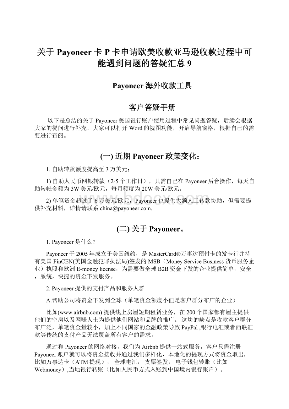 关于Payoneer卡P卡申请欧美收款亚马逊收款过程中可能遇到问题的答疑汇总9文档格式.docx_第1页