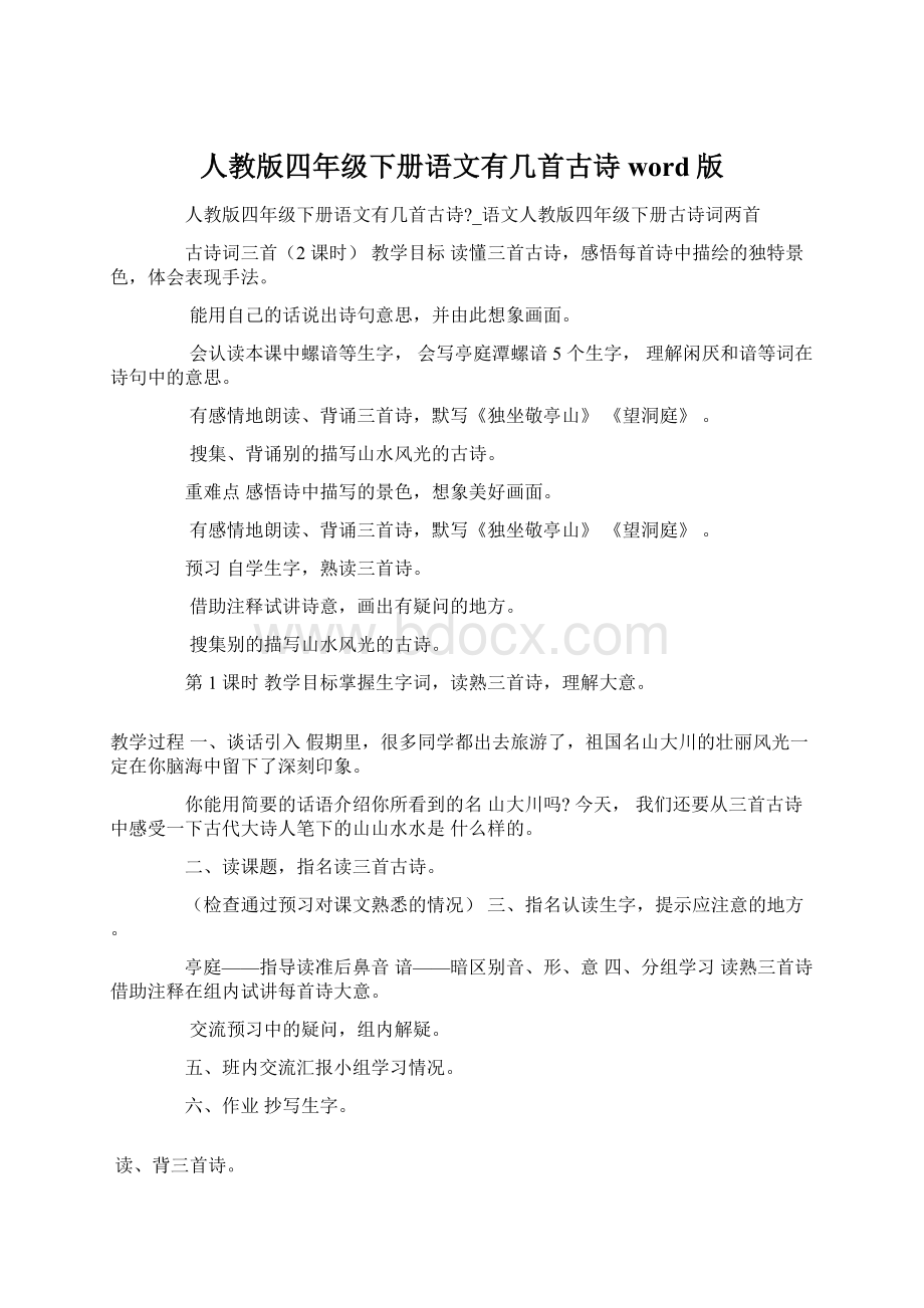 人教版四年级下册语文有几首古诗word版.docx